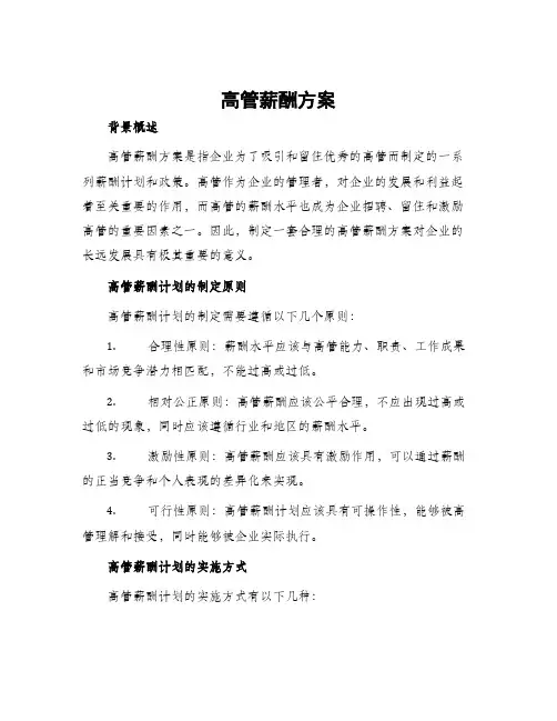 高管薪酬方案
