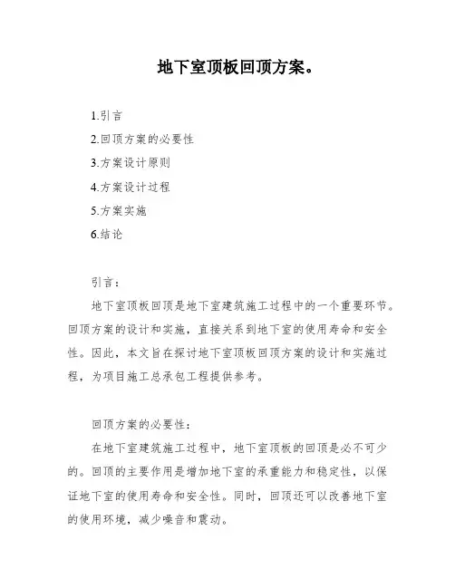 地下室顶板回顶方案。