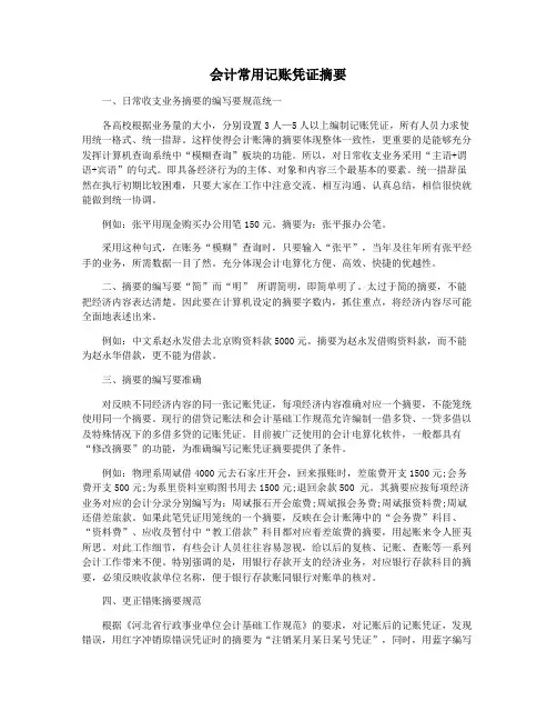 会计常用记账凭证摘要