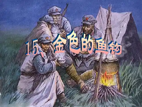 人教版语文五下《金色的鱼钩》优质公开课课件