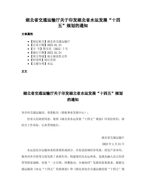 湖北省交通运输厅关于印发湖北省水运发展“十四五”规划的通知
