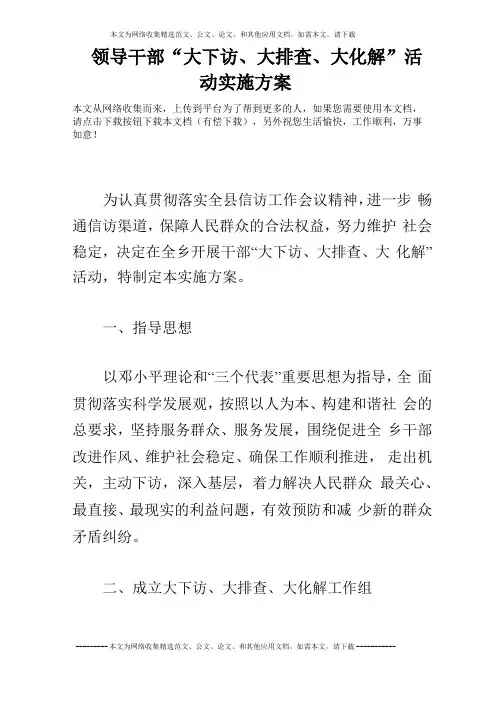 领导干部大下访、大排查、大化解活动实施方案
