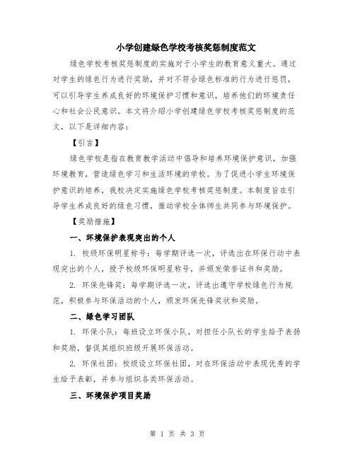 小学创建绿色学校考核奖惩制度范文