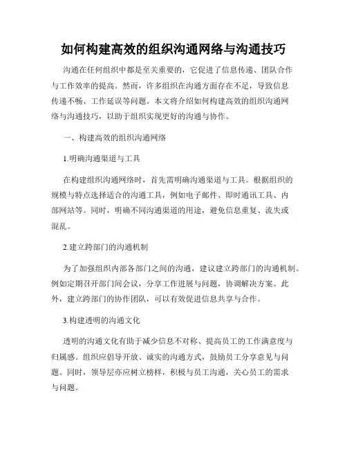 如何构建高效的组织沟通网络与沟通技巧