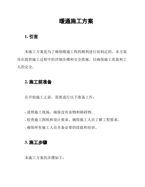 暖通施工方案