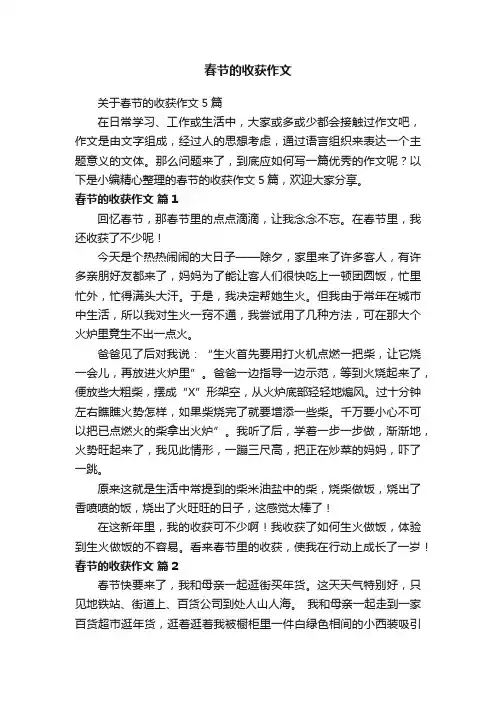 关于春节的收获作文5篇