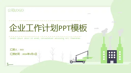 企业工作计划PPT模板