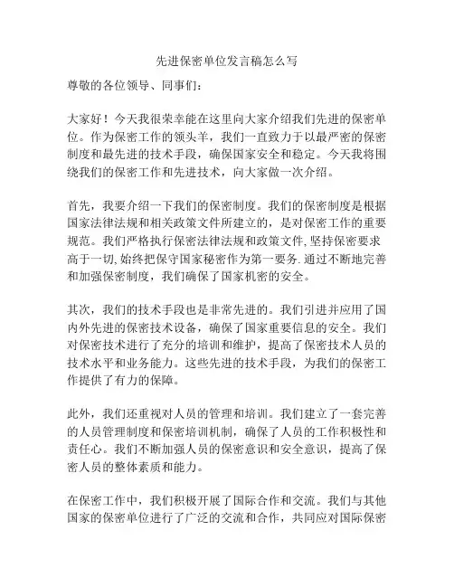 先进保密单位发言稿怎么写
