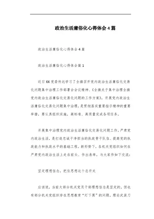 政治生活庸俗化心得体会4篇