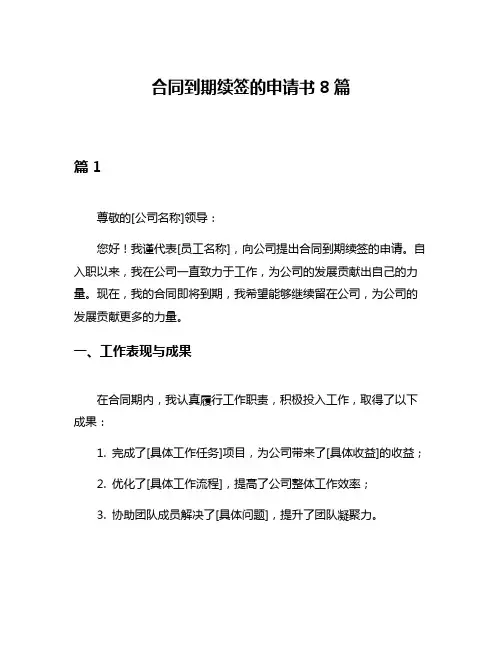 合同到期续签的申请书8篇