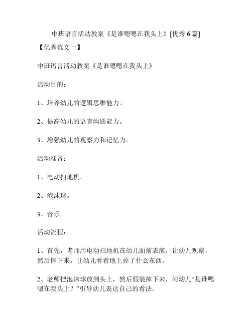 中班语言活动教案《是谁嗯嗯在我头上》[优秀6篇]
