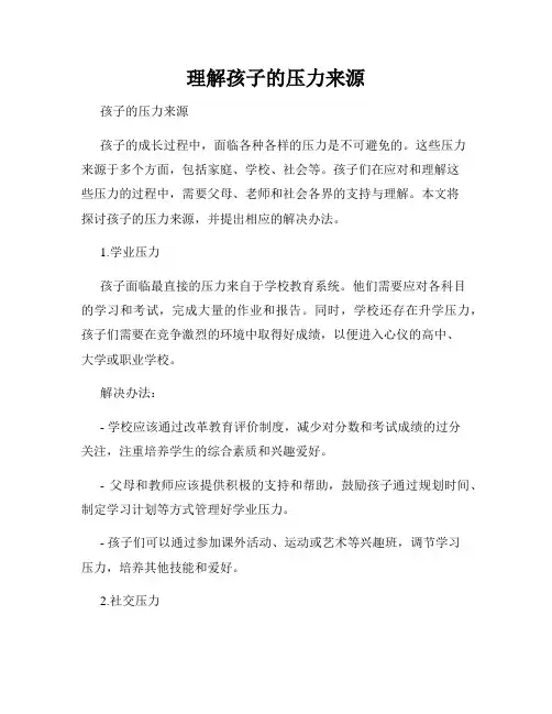 理解孩子的压力来源