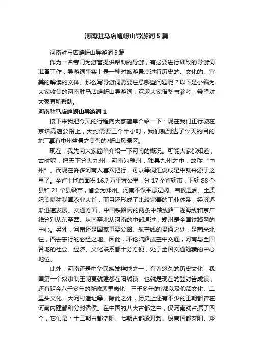 河南驻马店嵖岈山导游词5篇