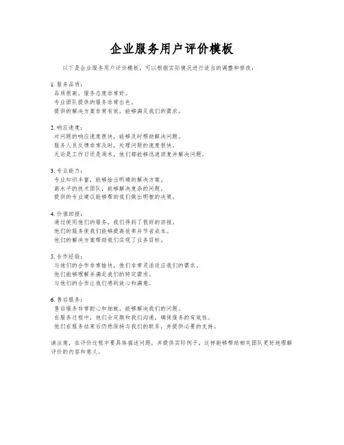 企业服务用户评价模板