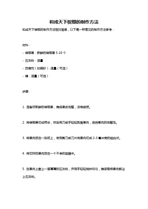 和成天下槟榔的制作方法