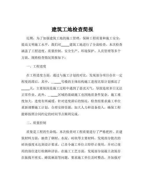 建筑工地检查简报