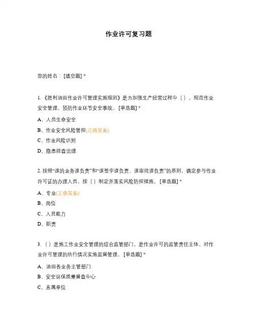 直接作业环节审批监护证复习题