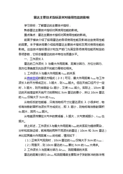 雷达主要技术指标及其对使用性能的影响