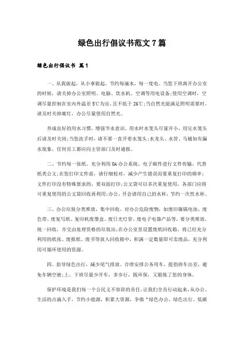 绿色出行倡议书范文7篇