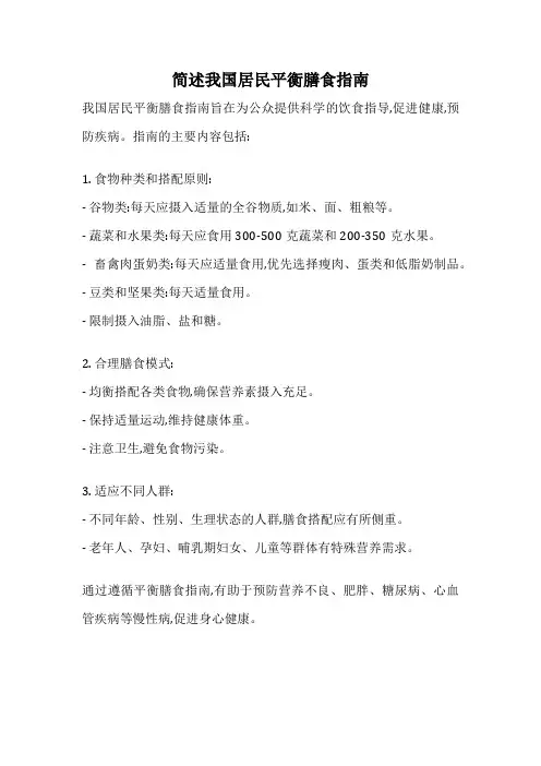 简述我国居民平衡膳食指南