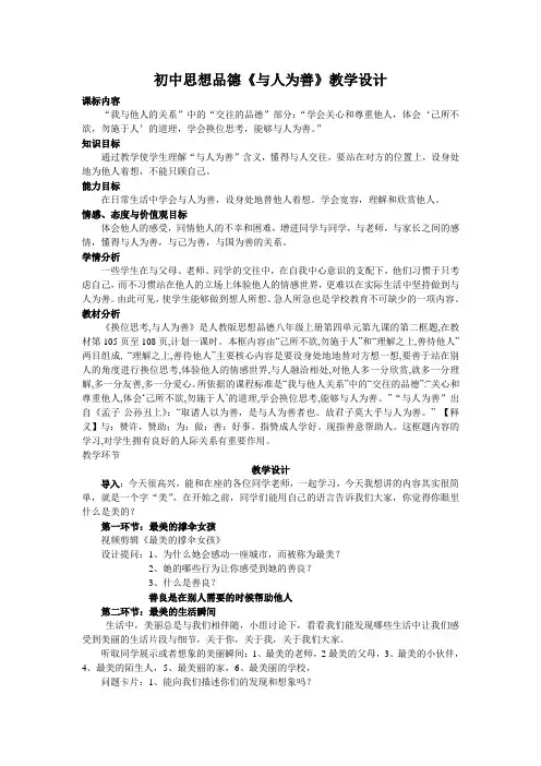 粤教版初中政治八年级上册2.3与人为善word教案(3)