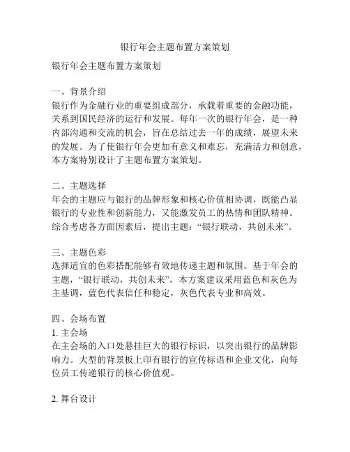 银行年会主题布置方案策划
