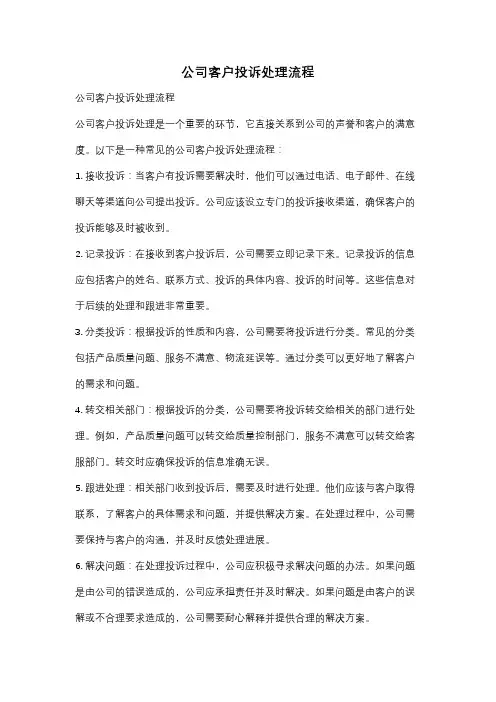 公司客户投诉处理流程