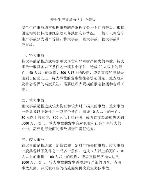 安全生产事故分为几个等级