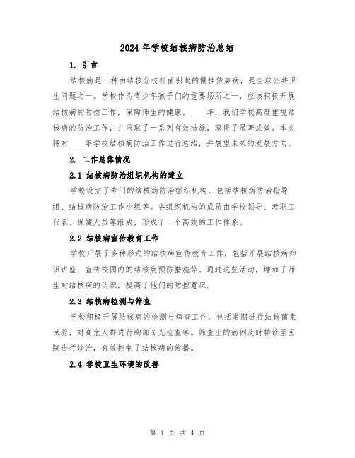 2024年学校结核病防治总结（2篇）