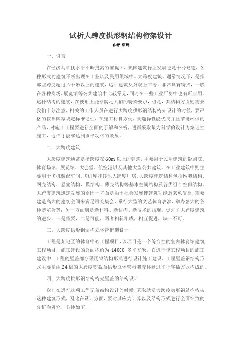 试析大跨度拱形钢结构桁架设计