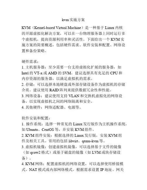 kvm实施方案