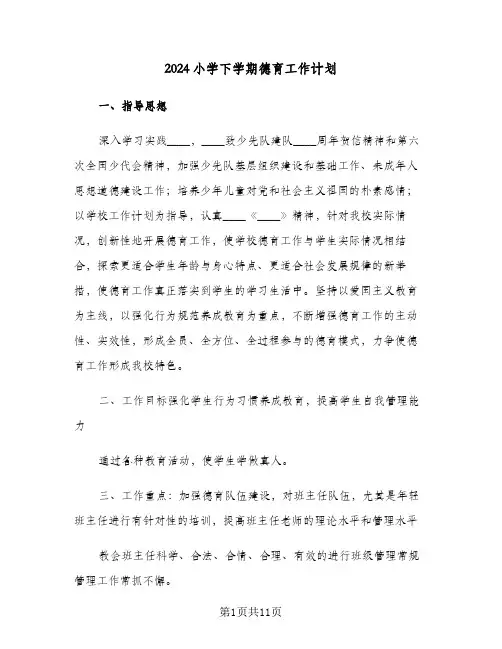2024小学下学期德育工作计划（3篇）