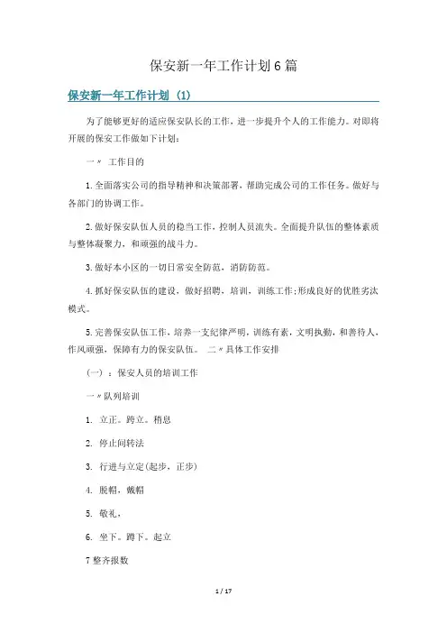 保安新一年工作计划6篇