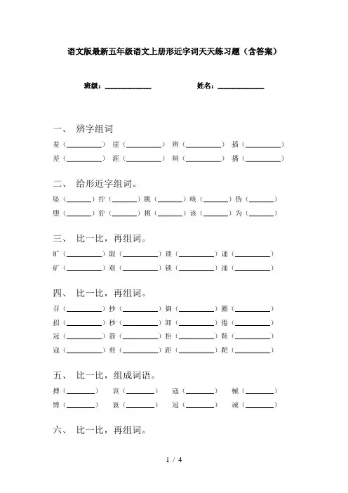 语文版最新五年级语文上册形近字词天天练习题(含答案)