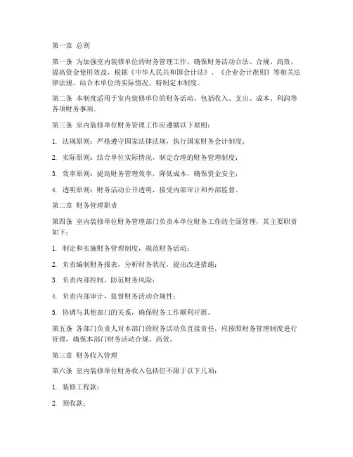 室内装修单位财务管理制度