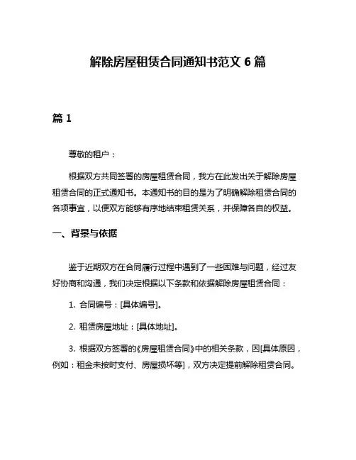 解除房屋租赁合同通知书范文6篇