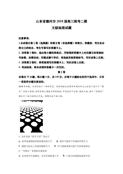 山东省德州市2018届高三下学期二模统考地理试题含解析