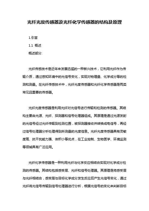 光纤光度传感器及光纤化学传感器的结构及原理