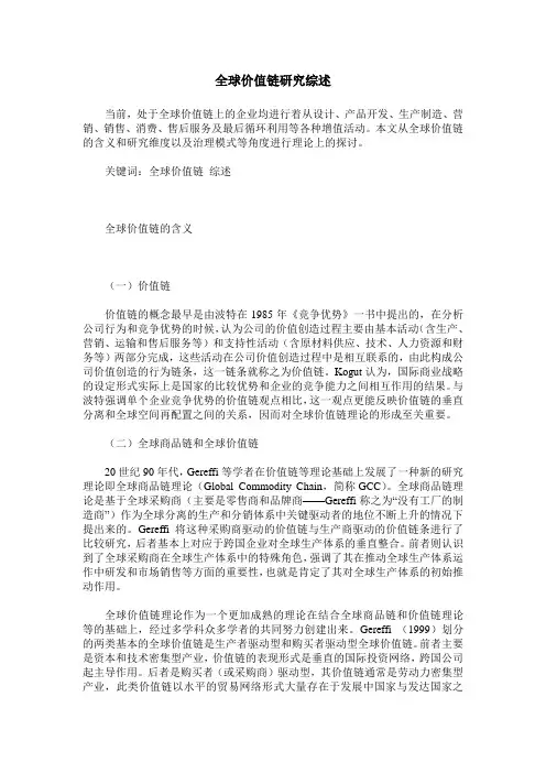 全球价值链研究综述