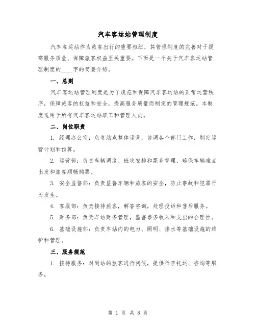 汽车客运站管理制度(4篇)