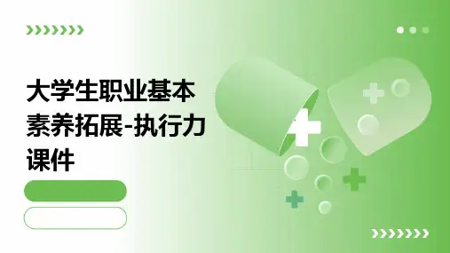 大学生职业基本素质拓展  执行力课件