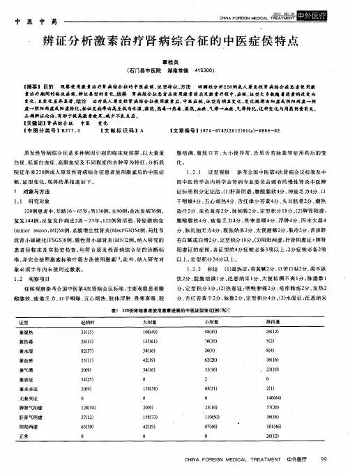 辨证分析激素治疗肾病综合征的中医症侯特点