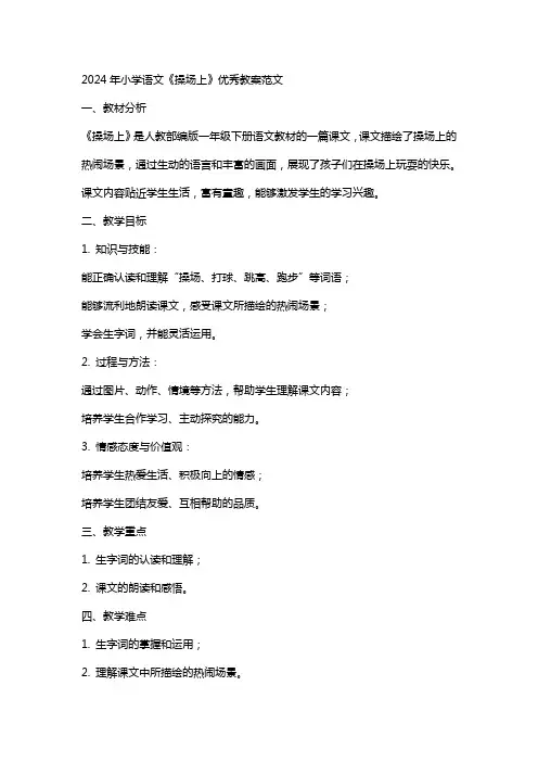 2024年小学语文《操场上》教案范文