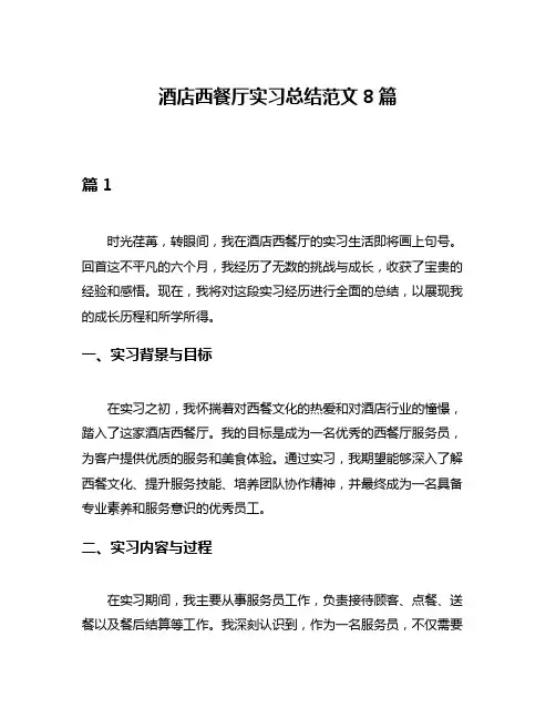 酒店西餐厅实习总结范文8篇