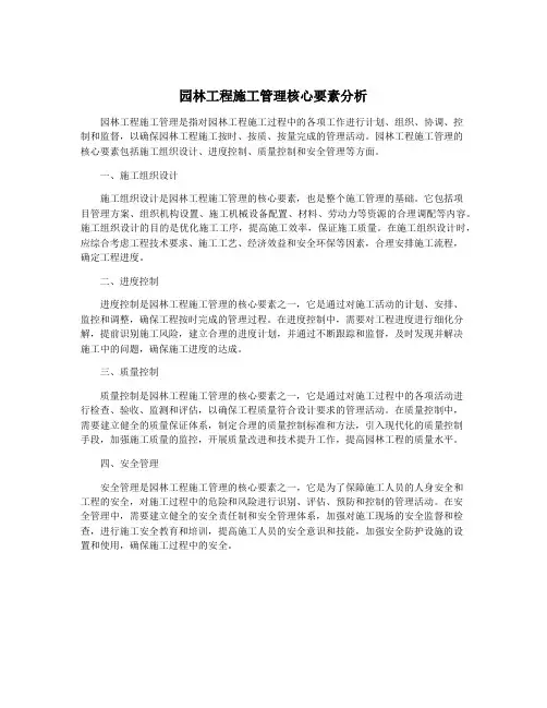 园林工程施工管理核心要素分析