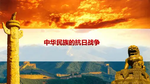 八下第六单元抗日民族战争复习课件