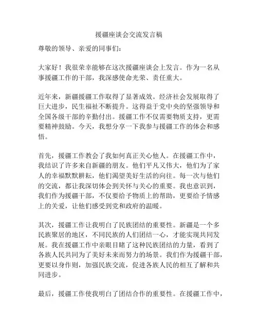 援疆座谈会交流发言稿