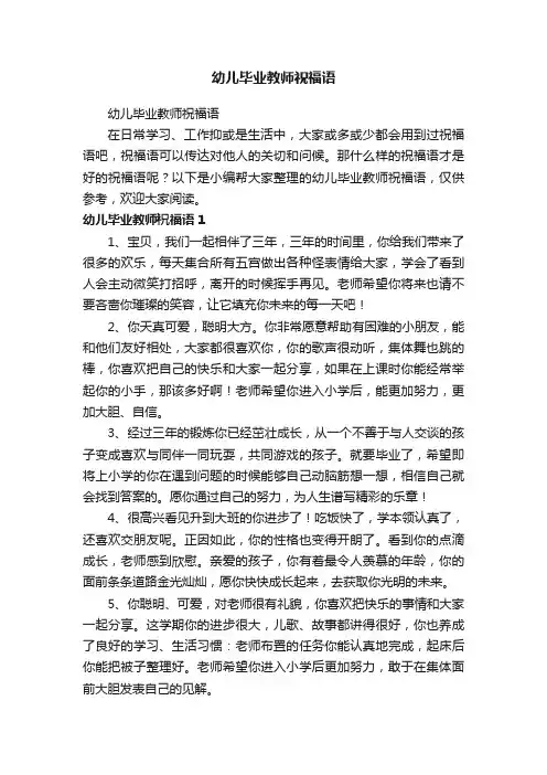 幼儿毕业教师祝福语