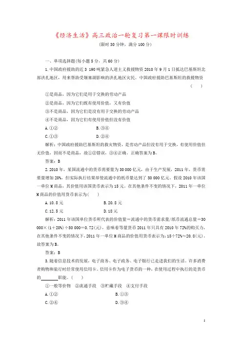 《经济生活》高三政治一轮复习第一课限时训练