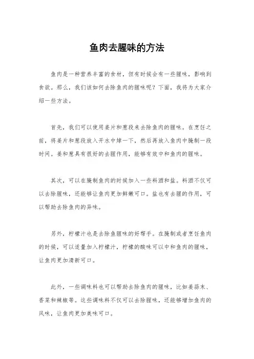 鱼肉去腥味的方法